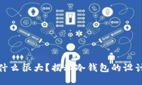 冷钱包为什么很大？揭秘冷钱包的设计与安全性