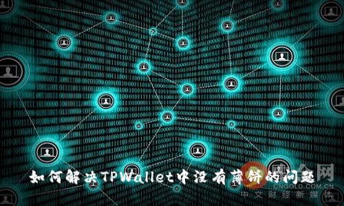 如何解决TPWallet中没有薄饼的问题