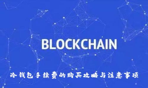 冷钱包手续费的购买攻略与注意事项