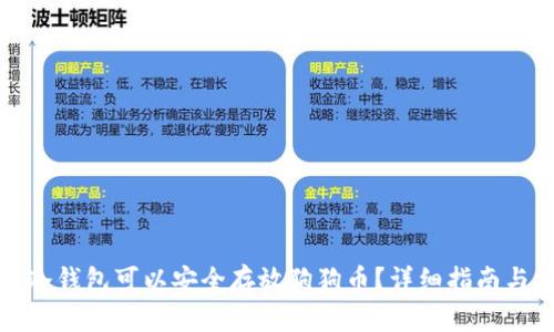 哪种冷钱包可以安全存放狗狗币？详细指南与推荐