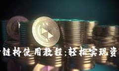 tpwallet跨链桥使用教程：轻