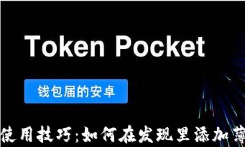 
tpwallet使用技巧：如何在发现里添加薄饼交易所