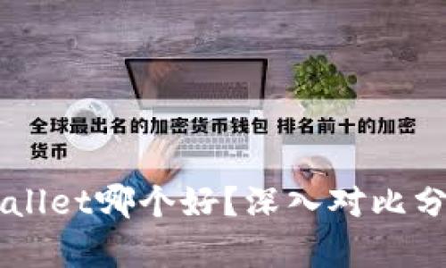 比特派与TPWallet哪个好？深入对比分析及用户指南
