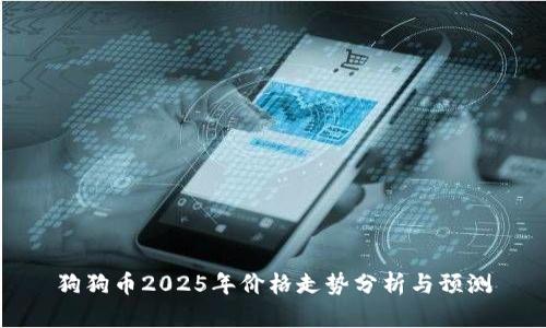 狗狗币2025年价格走势分析与预测