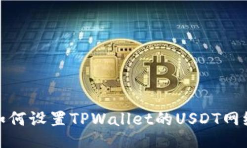 如何设置TPWallet的USDT网络