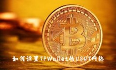 如何设置TPWallet的USDT网络