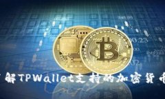 怎样了解TPWallet支持的加密