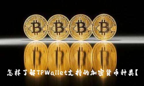 怎样了解TPWallet支持的加密货币种类？
