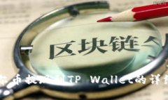 阿贝尔币提现到TP Wallet的