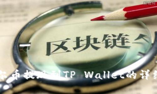 阿贝尔币提现到TP Wallet的详细指南