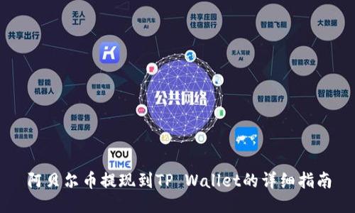 阿贝尔币提现到TP Wallet的详细指南