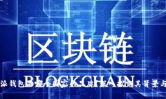 比特派钱包是哪个国家的