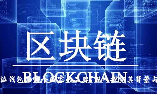 比特派钱包是哪个国家的品牌？深入探究其背景与发展