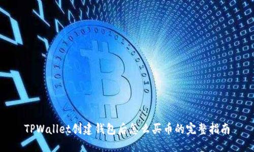 TPWallet创建钱包后怎么买币的完整指南
