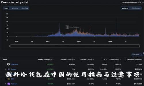 国外冷钱包在中国的使用指南与注意事项