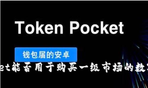 tpWallet能否用于购买一级市场的数字货币？