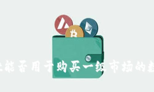 tpWallet能否用于购买一级市场的数字货币？