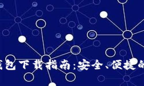 最新版本BitKeep钱包下载指南：安全、便捷的数字资产管理工具