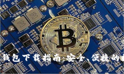 最新版本BitKeep钱包下载指南：安全、便捷的数字资产管理工具