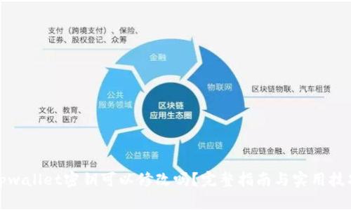 tpwallet密钥可以修改吗？完整指南与实用技巧
