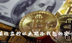 如何有效监控以太坊冷钱