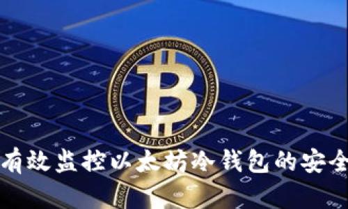如何有效监控以太坊冷钱包的安全状态
