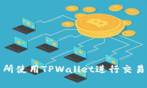 如何在博饼交易所使用TPWallet进行交易及其矿工费详解