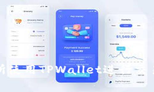 如何在博饼交易所使用TPWallet进行交易及其矿工费详解