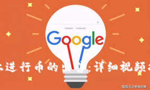 如何在TP Wallet上进行币的出售：详细视频指导与BSC网络解析