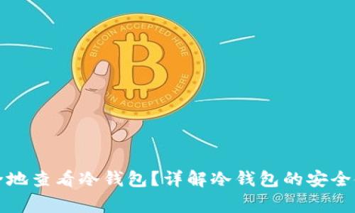 如何安全地查看冷钱包？详解冷钱包的安全使用常识