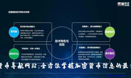 数字货币导航网站：全方位掌握加密货币信息的最佳助手