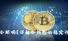 冷钱包会坏吗？详解冷钱