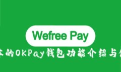 最新版本的OKPay钱包功能介