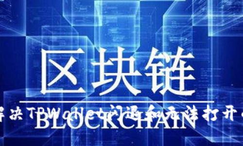 如何解决TPWallet闪退和无法打开的问题