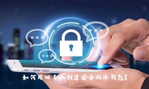 如何用旧手机创建安全的冷钱包？