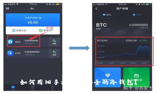 如何用旧手机创建安全的冷钱包？