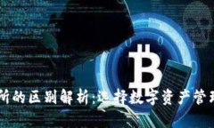 TPWallet与交易所的区别解析
