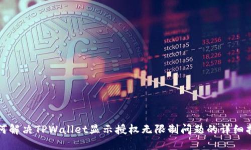如何解决TPWallet显示授权无限制问题的详细指南