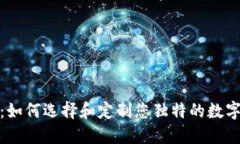 冷钱包靓号生成：如何选
