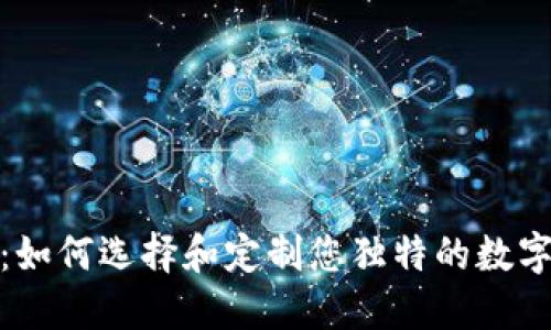 冷钱包靓号生成：如何选择和定制您独特的数字资产冷钱包地址