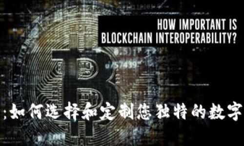 冷钱包靓号生成：如何选择和定制您独特的数字资产冷钱包地址
