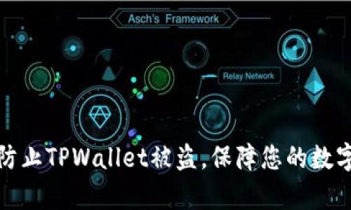 如何有效防止TPWallet被盗，保障您的数字资产安全