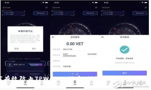 如何有效防止TPWallet被盗，保障您的数字资产安全