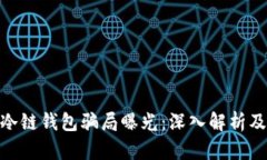 数字货币冷链钱包骗局曝