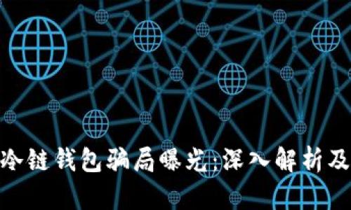 数字货币冷链钱包骗局曝光：深入解析及防范措施