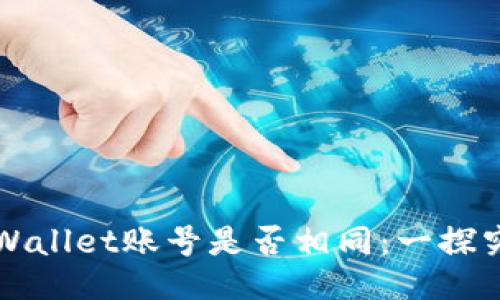 TPWallet账号是否相同：一探究竟