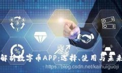 全面解析数字币APP：选择