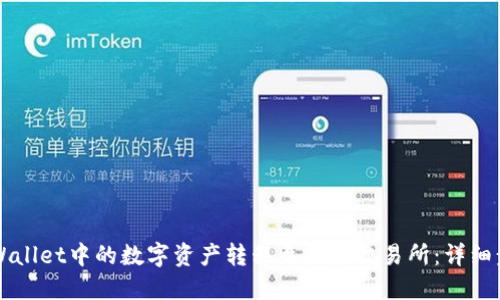 如何将TPWallet中的数字资产转移至抹茶交易所：详细步骤与指南