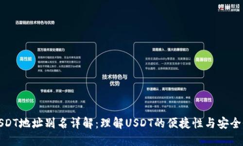 USDT地址别名详解：理解USDT的便捷性与安全性