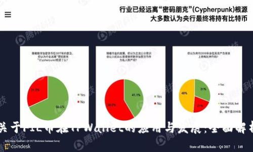 关于FIL币在TPWallet的应用与发展：全面解析
